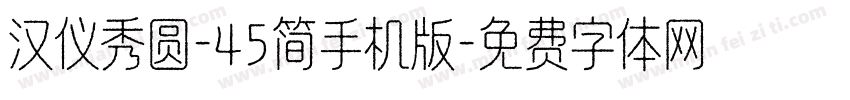 汉仪秀圆-45简手机版字体转换