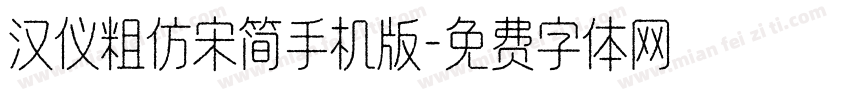 汉仪粗仿宋简手机版字体转换