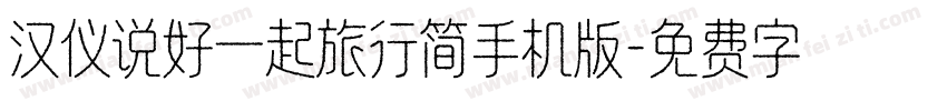 汉仪说好一起旅行简手机版字体转换
