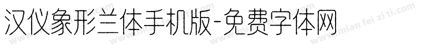 汉仪象形兰体手机版字体转换