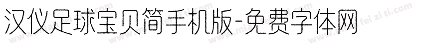 汉仪足球宝贝简手机版字体转换