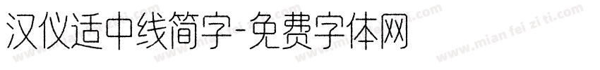 汉仪适中线简字字体转换