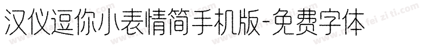 汉仪逗你小表情简手机版字体转换