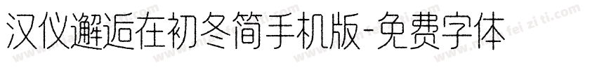 汉仪邂逅在初冬简手机版字体转换