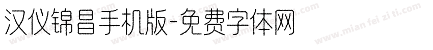 汉仪锦昌手机版字体转换