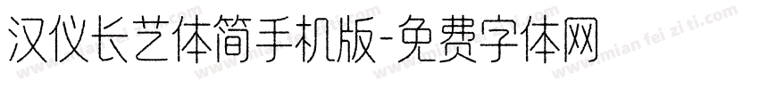 汉仪长艺体简手机版字体转换