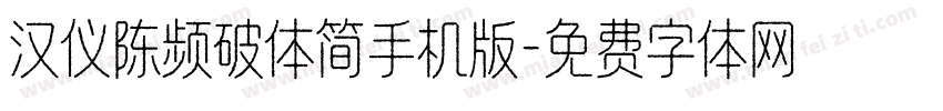 汉仪陈频破体简手机版字体转换