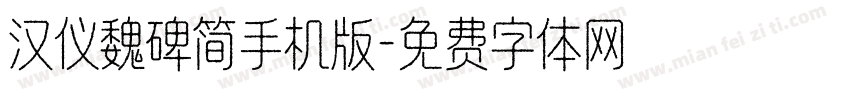 汉仪魏碑简手机版字体转换
