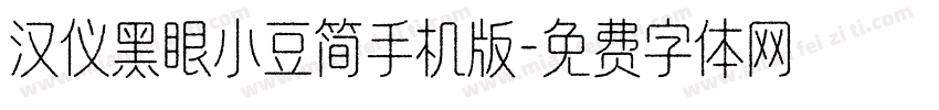 汉仪黑眼小豆简手机版字体转换