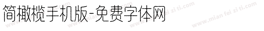 简橄榄手机版字体转换