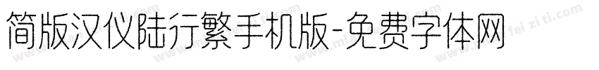 简版汉仪陆行繁手机版字体转换