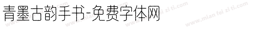 青墨古韵手书字体转换