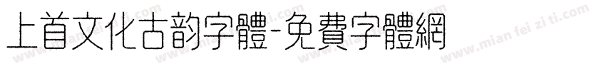 上首文化古韵字体字体转换
