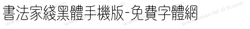 书法家线黑体手机版字体转换