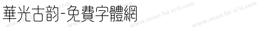 华光古韵字体转换