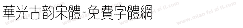 华光古韵宋体字体转换
