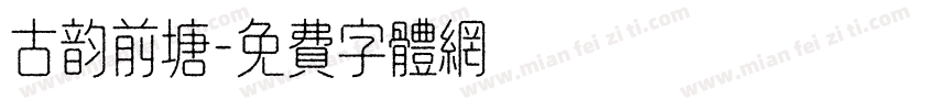 古韵前塘字体转换
