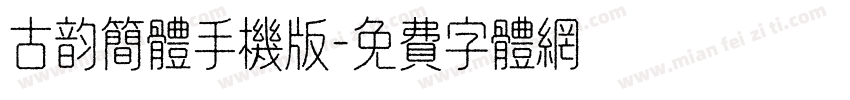 古韵简体手机版字体转换