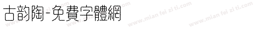 古韵陶字体转换