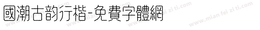 国潮古韵行楷字体转换