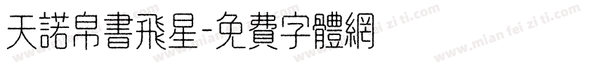 天诺帛书飞星字体转换