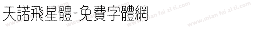 天诺飞星体字体转换