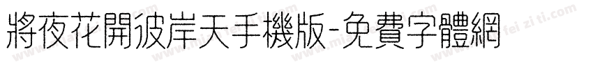 将夜花开彼岸天手机版字体转换