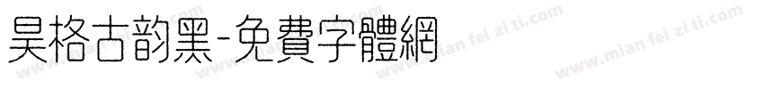 昊格古韵黑字体转换