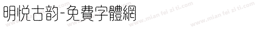 明悦古韵字体转换