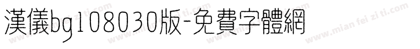 汉仪bg108030版字体转换