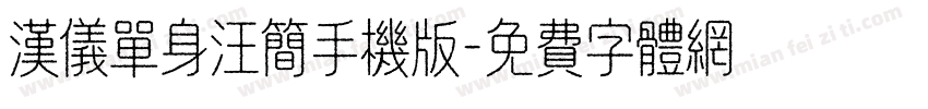 汉仪单身汪简手机版字体转换