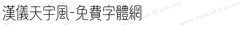 汉仪天宇风字体转换