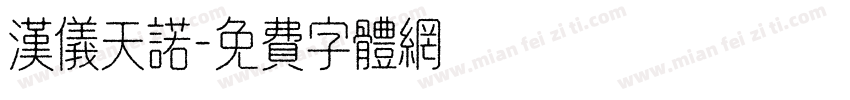 汉仪天诺字体转换