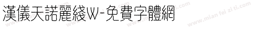 汉仪天诺丽线W字体转换