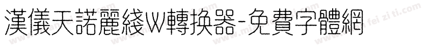汉仪天诺丽线W转换器字体转换