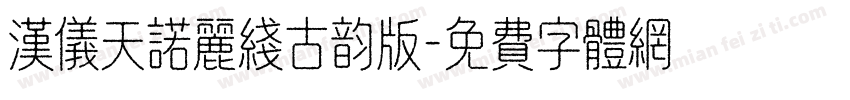 汉仪天诺丽线古韵版字体转换