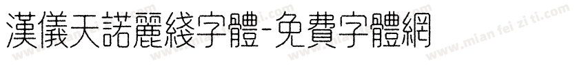 汉仪天诺丽线字体字体转换