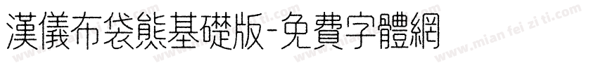 汉仪布袋熊基础版字体转换