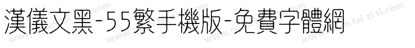 汉仪文黑-55繁手机版字体转换