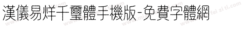汉仪易烊千玺体手机版字体转换