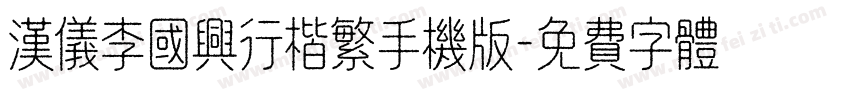 汉仪李国兴行楷繁手机版字体转换