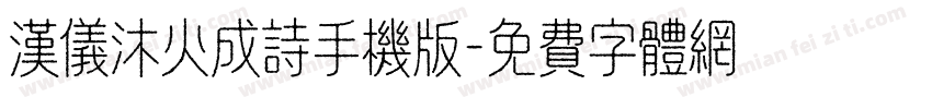 汉仪沐火成诗手机版字体转换