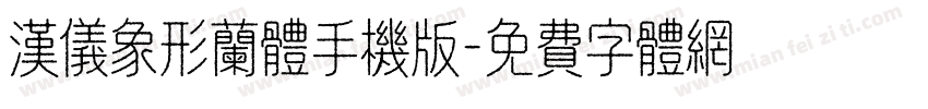 汉仪象形兰体手机版字体转换
