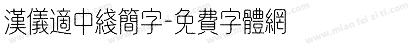 汉仪适中线简字字体转换