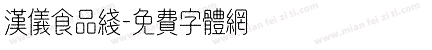 汉仪食品线字体转换