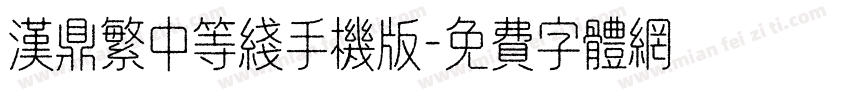 汉鼎繁中等线手机版字体转换