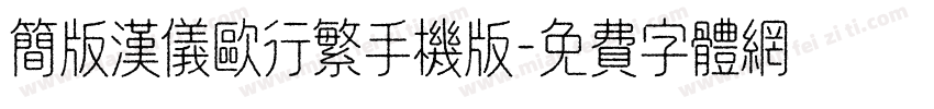 简版汉仪欧行繁手机版字体转换