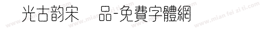 華光古韵宋様品字体转换