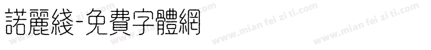 诺丽线字体转换