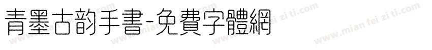 青墨古韵手书字体转换
